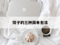 饺子的三种简单包法