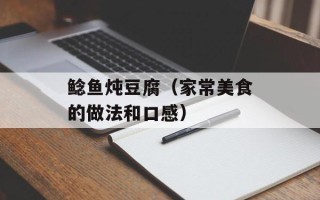 鲶鱼炖豆腐（家常美食的做法和口感）