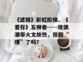 《滤镜》彩虹阶梯、《爱你》五柳巷……现偶潮带火文旅热，但剧“爆”了吗？