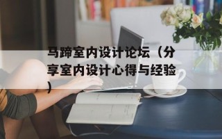 马蹄室内设计论坛（分享室内设计心得与经验）