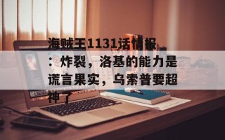 海贼王1131话情报：炸裂，洛基的能力是谎言果实，乌索普要超神了