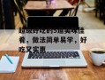 超级好吃的5道美味佳肴，做法简单易学，好吃又实惠