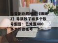 抖音副总裁回应《哪吒2》导演饺子被多个账号假冒：已处置400多个仿冒账号
