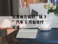 比亚迪方程豹“钛 3”汽车 1 万台交付达成
