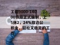 工资9000-14000铁路正式编制，上5休2，24%双边公积金，轻松又稳定的工作