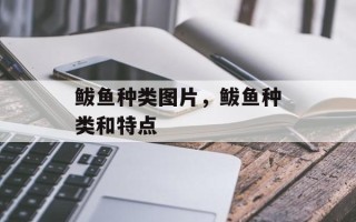 鲅鱼种类图片，鲅鱼种类和特点