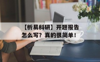 【析易科研】开题报告怎么写？真的很简单！