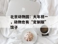 北京动物园：大年初一，动物也有“定制版”饺子