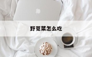 野苋菜怎么吃
