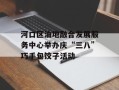河口区油地融合发展服务中心举办庆“三八”巧手包饺子活动
