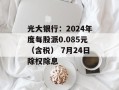 光大银行：2024年度每股派0.085元（含税） 7月24日除权除息