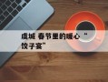 虞城 春节里的暖心“饺子宴”