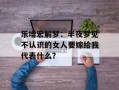乐增宏解梦：半夜梦见不认识的女人要嫁给我代表什么？