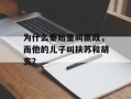 为什么秦始皇叫嬴政，而他的儿子叫扶苏和胡亥？