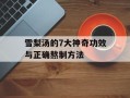 雪梨汤的7大神奇功效与正确熬制方法