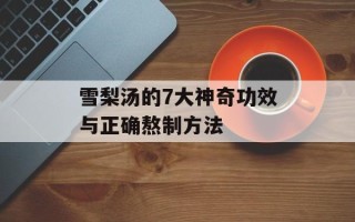 雪梨汤的7大神奇功效与正确熬制方法