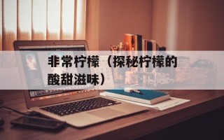 非常柠檬（探秘柠檬的酸甜滋味）