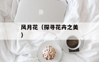 风月花（探寻花卉之美）