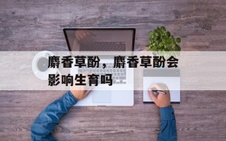 麝香草酚，麝香草酚会影响生育吗
