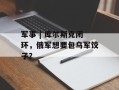 军事 | 库尔斯克闭环，俄军想要包乌军饺子？
