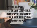 宝之钢（835631）：昆山宝之壹科技发展合伙企业（有限合伙）以大宗交易方式增持公司股票约79万股