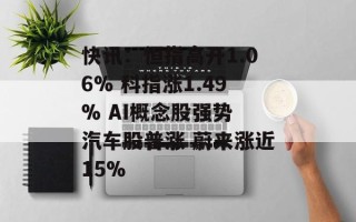 快讯：恒指高开1.06% 科指涨1.49% AI概念股强势 汽车股普涨 蔚来涨近15%