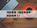 鸿钧老祖（道家神话中的创世神祇）
