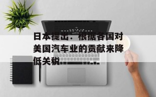 日本提出：根据各国对美国汽车业的贡献来降低关税