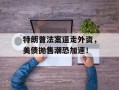 特朗普法案逼走外资，美债抛售潮恐加速！