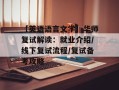 【英语语言文学】华师复试解读：就业介绍/线下复试流程/复试备考攻略