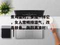 煮鸡蛋时，多加一样它，女人常喝排湿气，改善肤色，例假更准时！