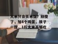 大米只会蒸米饭？别傻了，加4个鸡蛋，筷子一搅，1斤大米不够吃