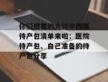 你们想要的大兴中西医待产包清单来啦：医院待产包、自己准备的待产包分享