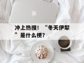 冲上热搜！“冬天伊犁”是什么梗？