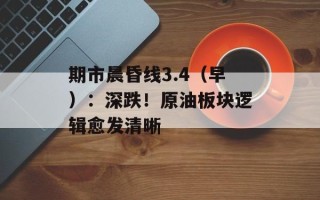 期市晨昏线3.4（早）：深跌！原油板块逻辑愈发清晰