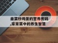 韭菜炒鸡蛋的营养密码,家常菜中的养生智慧