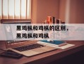 黑鸡枞和鸡枞的区别，黑鸡枞和鸡枞