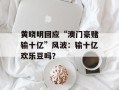 黄晓明回应“澳门豪赌输十亿”风波：输十亿欢乐豆吗？