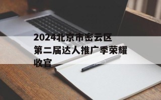 2024北京市密云区第二届达人推广季荣耀收官