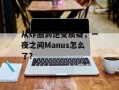 从炸圈到饱受质疑，一夜之间Manus怎么了？