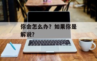 你会怎么办？如果你是解说？
