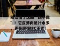 别低估了这颗“四不像”！它皮薄肉脆汁水多，更是超强维C王者！