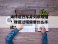 如何进行车身划痕理赔？理赔过程需要什么手续？