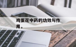 鸡蛋花中药的功效与作用，