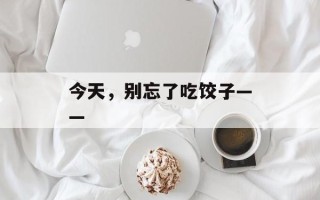 今天，别忘了吃饺子——