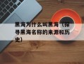 黑海为什么叫黑海（探寻黑海名称的来源和历史）