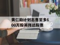 黄仁勋计划出售至多600万股英伟达股票