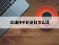 红油抄手的汤料怎么调