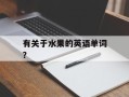 有关于水果的英语单词？