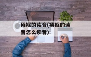 襁褓的读音(襁褓的读音怎么读音)